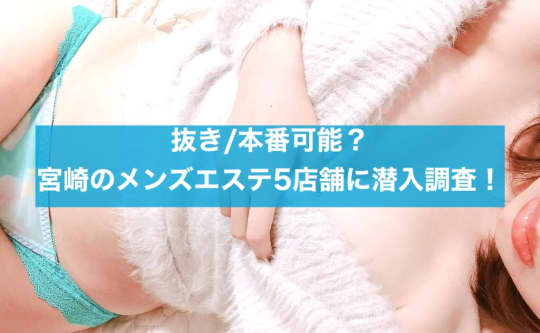 宮崎のメンズエステ5店舗に潜入調査！