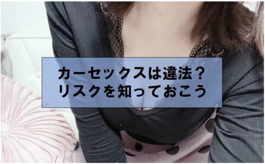 カーセックスは違法？リスクを知っておこう