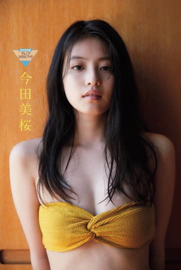 今田美桜 エロ
