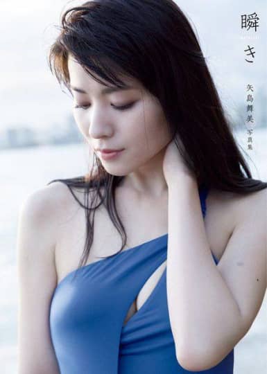 矢島舞美