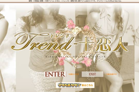 十恋人～Trend(トレンド)～大塚店”