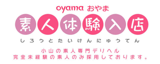 小山素人体験入店