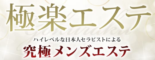 極楽エステ