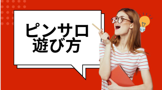 ピンサロの遊び方