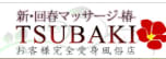 TSUBAKI