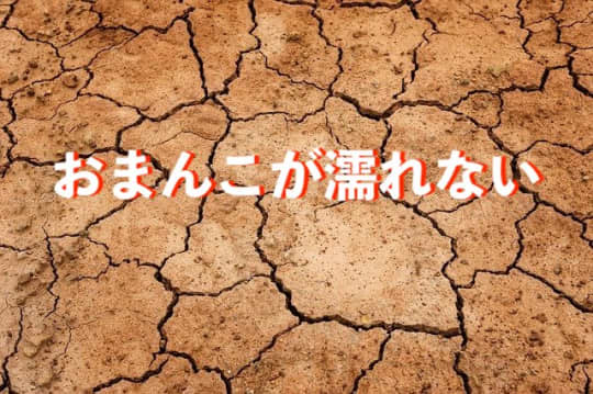 まんこが濡れない