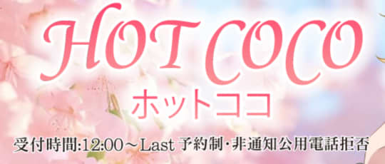 ほっとここ