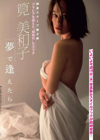 筧美和子 おっぱい