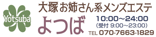 お姉さん系メンズエステ よつば