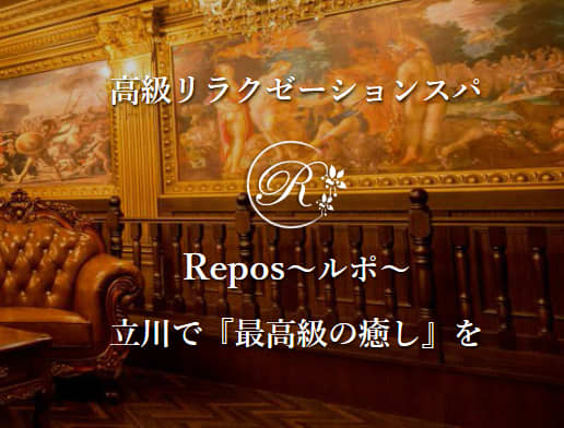 Repos(ルポ)