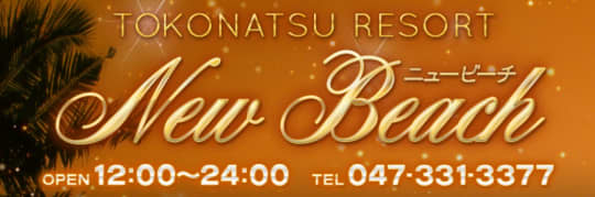 ニュービーチ