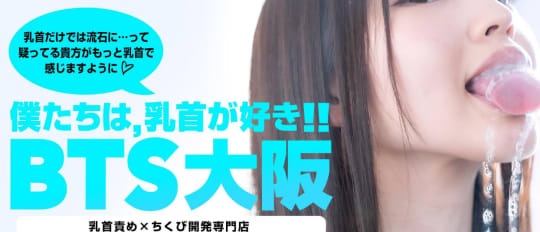 僕たちは乳首が好き!! 大阪店
