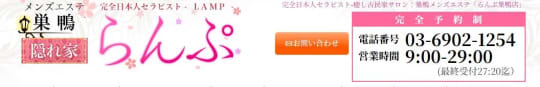 らんぷ巣鴨店