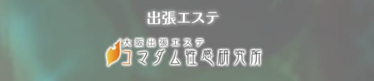 コマダム性感研究所_ロゴ