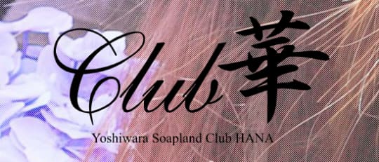 クラブ華