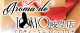 アロマデトウキョウ岐阜店のTOP画像