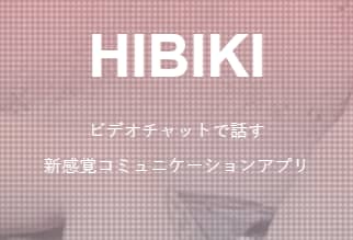 HIBIKI(ヒビキ)