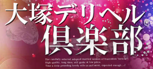 大塚デリヘル倶楽部