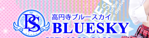 ブルースカイ