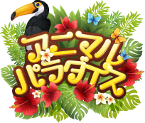 アニマルパラダイスのTOP画像