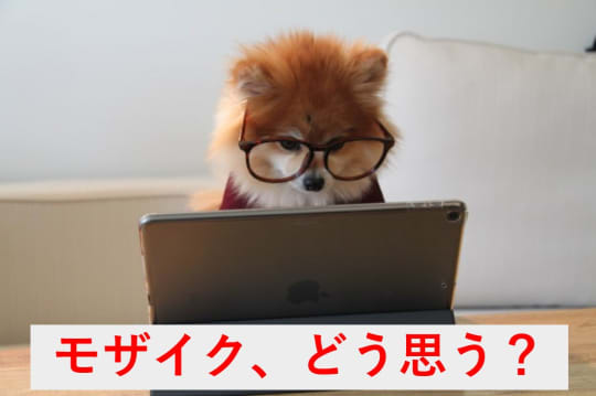 モザイク