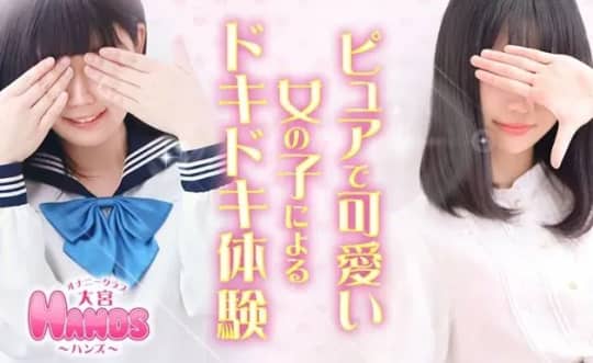 大宮HANDS(ハンズ)