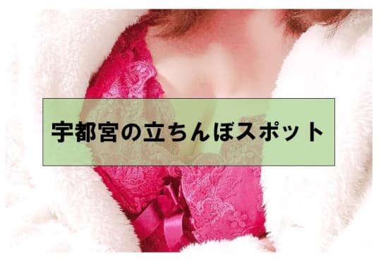 立ちんぼスポット