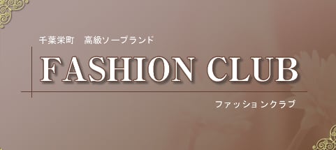 ファッションクラブ