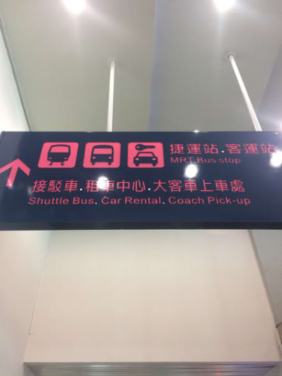  バスやタクシー乗り場への案内
