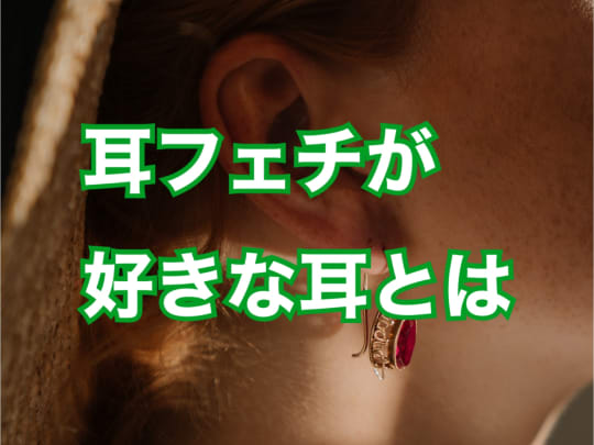 耳フェチ男性が好きな耳とは