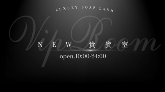 NEW貴賓室