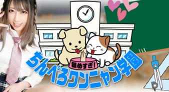 舐めすぎ！ちんぺろワンニャン学園