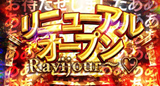 Ravijour～♡（ラビジュール）