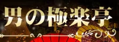 男の極楽亭