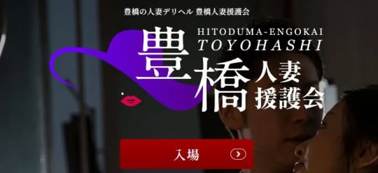 ⑤豊橋人妻援護会