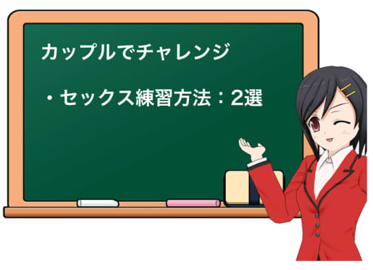 カップルでセックスの練習