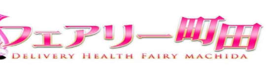 フェアリー町田