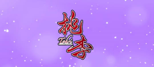 桃李