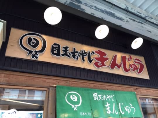 目玉おやじまんじゅう看板