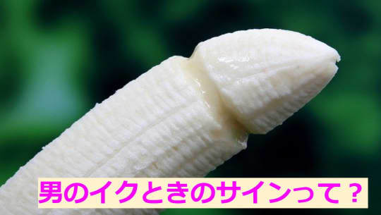 イク時のサイン