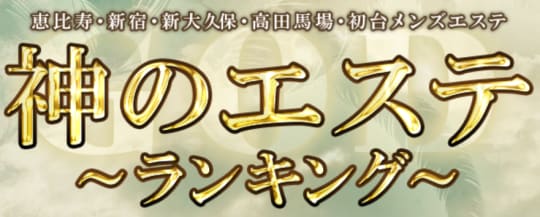 神のエステ