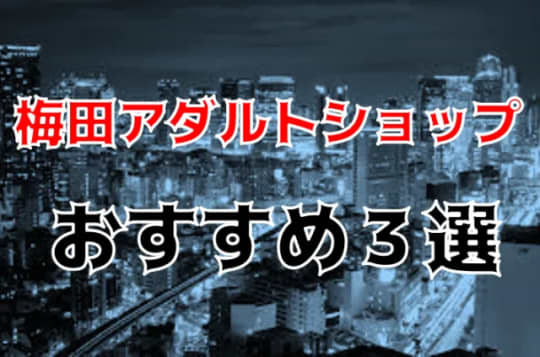 梅田の他の夜遊び記事