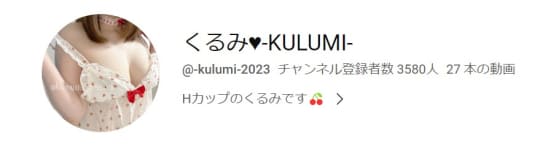 くるみ♥-KULUMI-