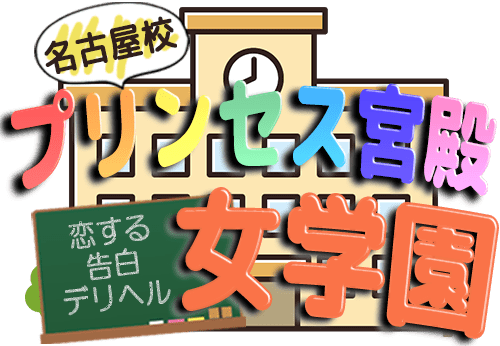 プリンセス宮殿女学院のTOP画像