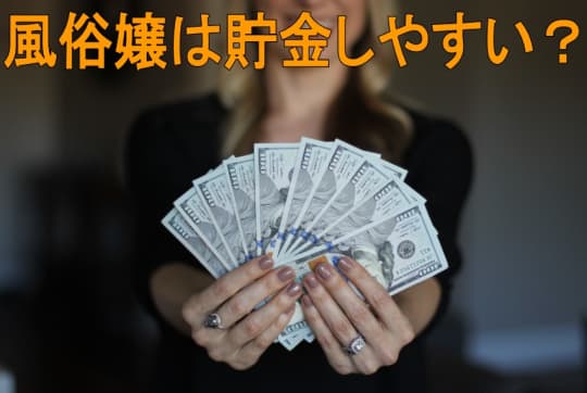風俗嬢は貯金しやすい？