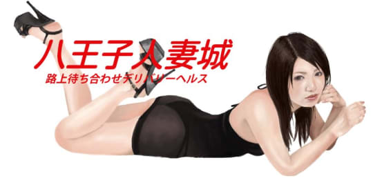 八王子人妻城