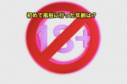 初めて　風俗　年齢
