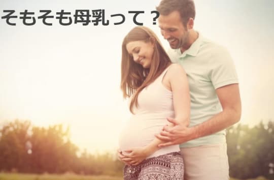 母乳って一体何なの？