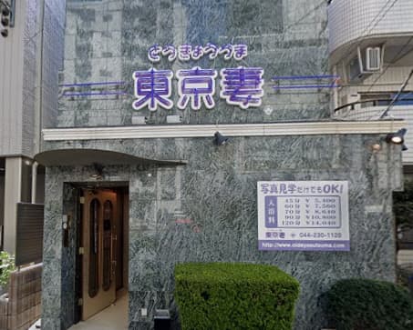 東京妻の外観