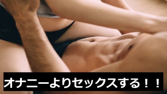 オナニーではなくセックスする